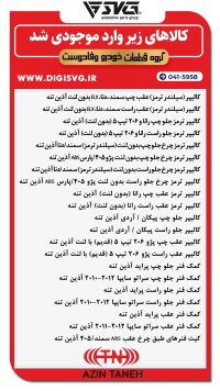 آماده فروش 21 آذر 1403