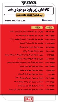 آماده فروش 25 آذر 1403