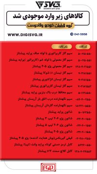 آماده فروش 25 آذر 1403