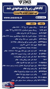 آماده فروش 25 آذر 1403