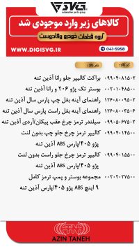 آماده فروش 27 آذر 1403