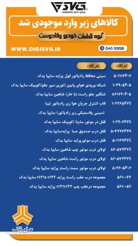 آماده فروش 24 آذر 1403