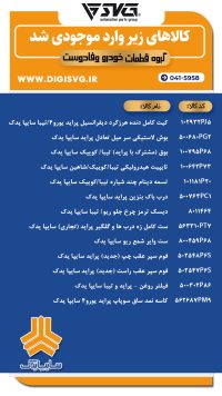 آماده فروش 26 آذر 1403