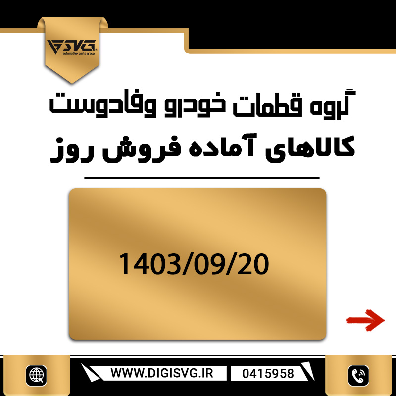 آماده فروش 20 آذر 1403