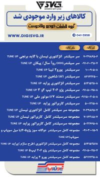 آماده فروش 26 آذر 1403