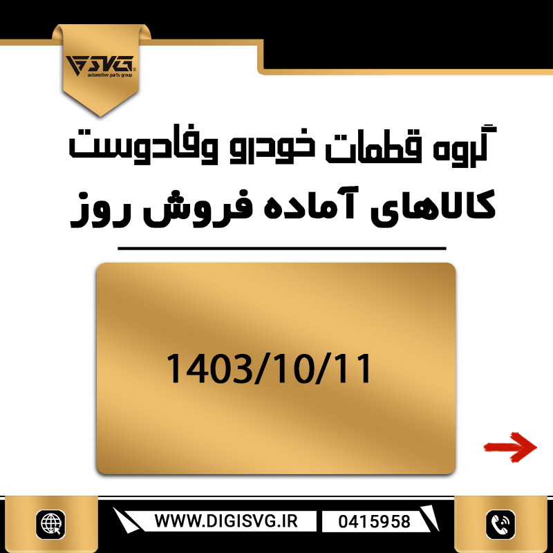 آماده فروش 11 دی 1403