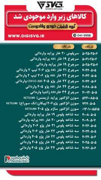 آماده فروش 11 دی 1403