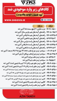 آماده فروش 12 دی 1403