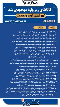 آماده فروش 17 دی 1403