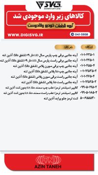 آماده فروش 17 دی 1403