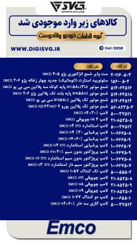 آماده فروش 18 دی 1403