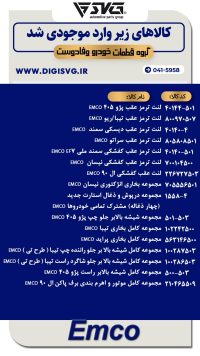 آماده فروش 18 دی 1403