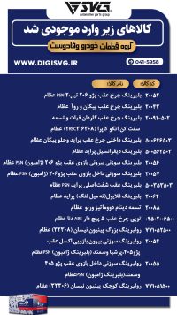 آماده فروش 19 دی 1403