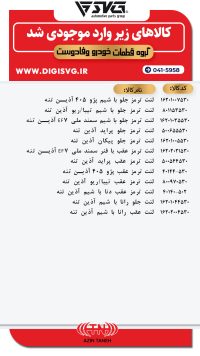 آماده فروش 26 دی 1403