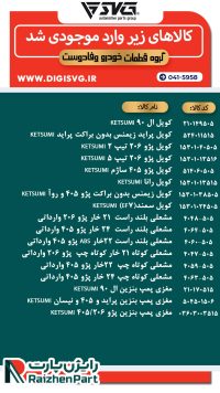 آماده فروش 29 دی 1403