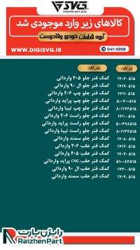 آماده فروش 29 دی 1403