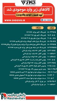 آماده فروش 29 دی 1403