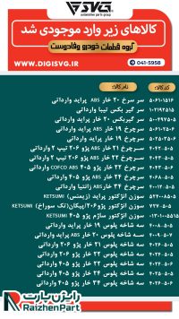 آماده فروش 29 دی 1403