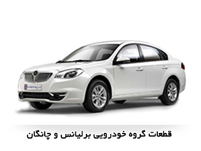 قطعات خودرو پژو برلیانس و چانگان