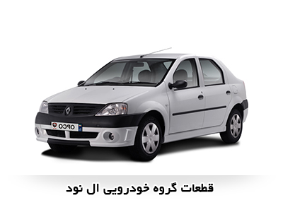 قطعات خودرو L90