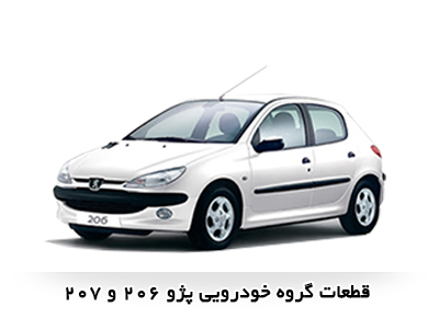 قطعات خودرو پژو 206 و 207
