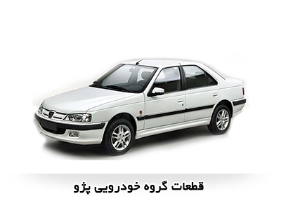 قطعات خودرو پژو