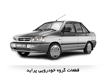قطعات خودرو پراید