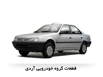 قطعات خودرو آردی
