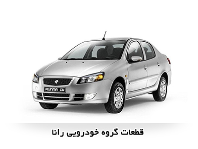 قطعات خودرو رانا