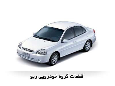 قطعات خودرو ریو