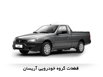 قطعات خودرو آریسان