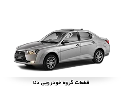قطعات خودرو دنا