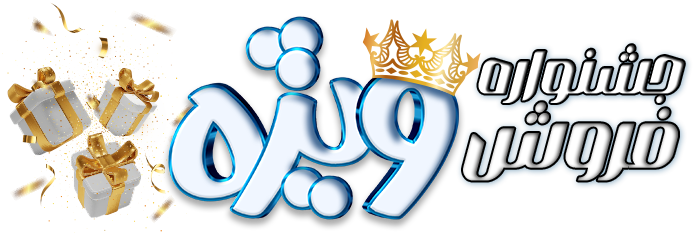 جشنواره فروش ویژه جشنواره فروش ویژه