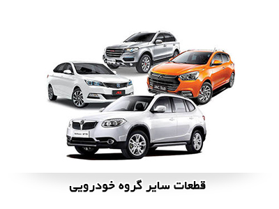 قطعات همه خودروها