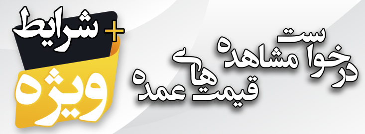 درخواست مشاهده قیمت عمده