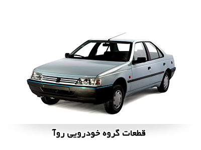 قطعات خودرو روآ