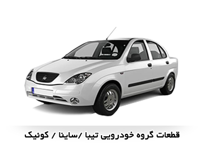 قطعات یدکی تیبا و ساینا و کوییک