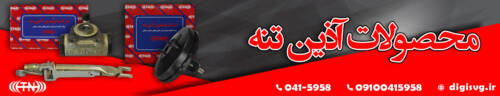 بنر گروه قطعات خودرویی آذین تنه
