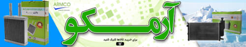 گروه قطعات خودرویی آرمکو